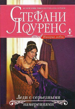 Леди с серьезными намерениями - Лоуренс Стефани