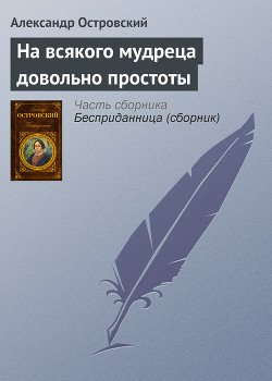 На всякого мудреца довольно простоты - Островский Александр Николаевич