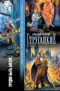 Трудно быть богом (сборник) - Стругацкие Аркадий и Борис