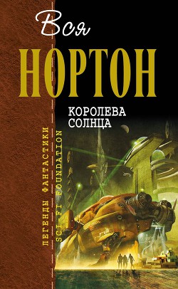 Королева Солнца (сборник) - Нортон Андрэ