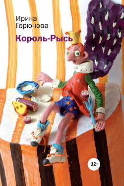 Читать книгу Король-Рысь