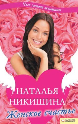 Женское счастье (сборник) - Никишина Наталья