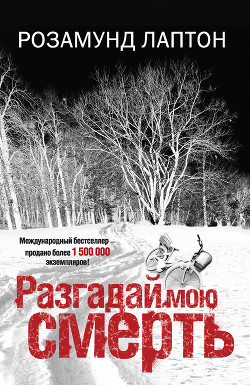 Разгадай мою смерть - Лаптон Розамунд