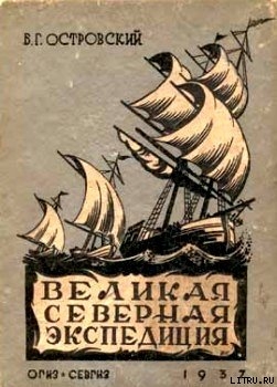 Великая Северная экспедиция - Островский Борис Генрихович