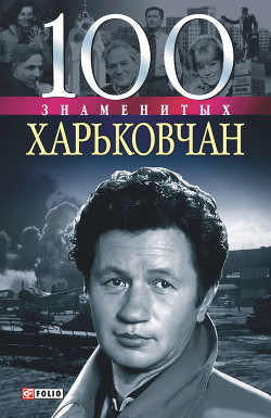 100 знаменитых харьковчан - Карнацевич Владислав Леонидович