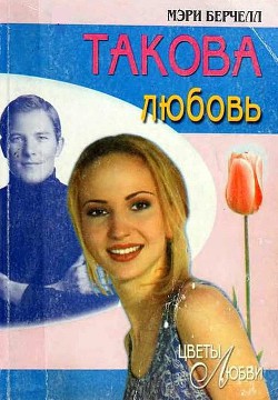 Такова любовь - Берчелл Мэри