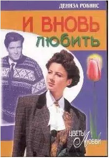 И вновь любить - Робинс Дениз