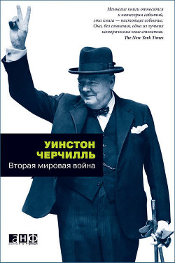 Вторая мировая война. В одном томе - Спенсер-Черчилль Уинстон