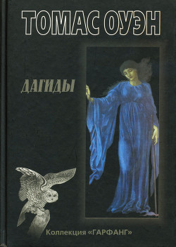 Дагиды - Оуэн Томас