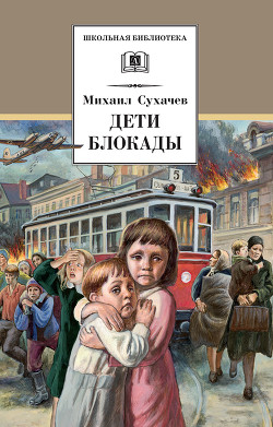 Дети блокады - Сухачев Михаил Павлович