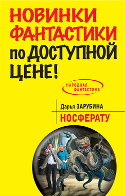Носферату - Зарубина Дарья