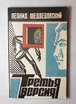 Третья версия - Медведовский Леонид