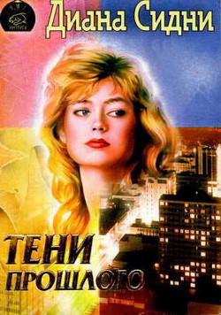 Тени прошлого - Сидни Диана