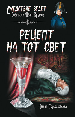 Рецепт на тот свет - Трускиновская Далия Мейеровна