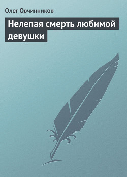 Нелепая смерть любимой девушки - Овчинников Олег Вячеславович