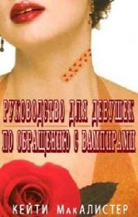 Руководство для девушек по обращению с вампирами (ЛП) - Макалистер Кейти