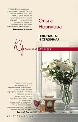 Гедонисты и сердечная - Новикова Ольга Ильинична