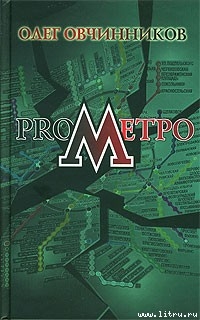 ProМетро - Овчинников Олег Вячеславович