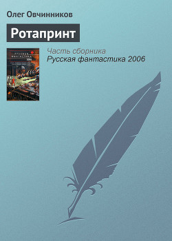 Ротапринт - Овчинников Олег Вячеславович