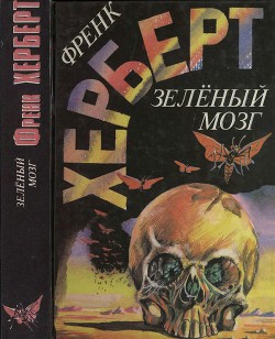 Зелёный мозг - Герберт Фрэнк Патрик