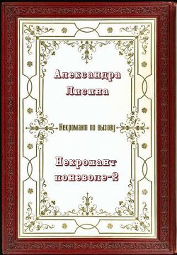 Некромант поневоле. Часть 2 (СИ) - Лисина Александра