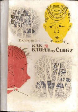 Как я влиял на Севку - Куликов Геомар Георгиевич