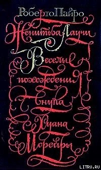 Читать книгу Женитьба Лаучи, автор Пайро Роберто Хорхе Женитьба Лаучи - Пайро Роберто Хорхе