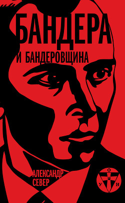 Бандера и бандеровщина - Север Александр