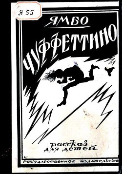 Чуффеттино - Новелли Энрико "Ямбо"