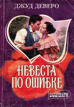Читать книгу Невеста по ошибке, автор Деверо Джуд Невеста по ошибке - Деверо Джуд