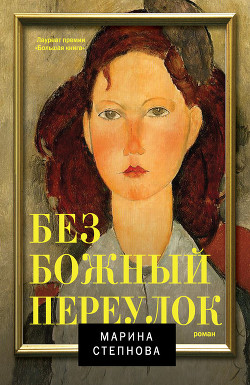 Безбожный переулок - Степнова Марина Львовна