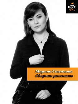 Сборник рассказов - Степнова Марина Львовна
