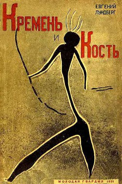 Читать книгу Кремень и кость, автор Лундберг Евгений Кремень и кость - Лундберг Евгений