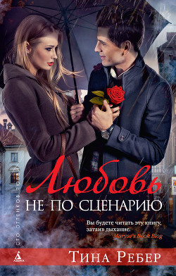 Любовь не по сценарию - Ребер Тина