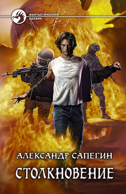 Столкновение - Сапегин Александр Павлович