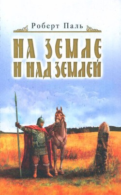 Читать книгу И на земле и над землей, автор Паль Роберт Васильевич И на земле и над землей - Паль Роберт Васильевич