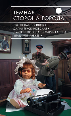 Читать книгу Темная сторона города (сборник)