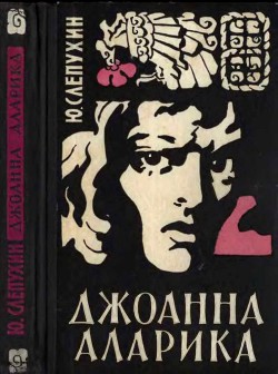 Джоанна Аларика - Слепухин Юрий Григорьевич