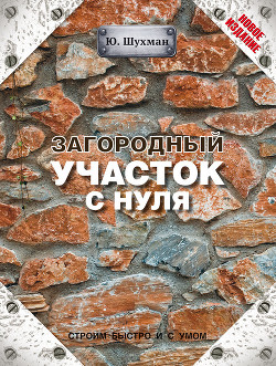 Читать книгу Загородный участок с нуля
