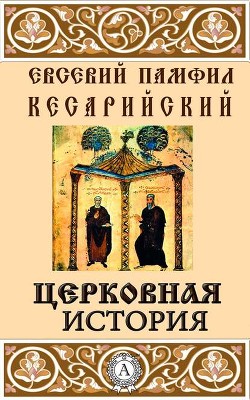 Церковная история - Памфил Евсевий