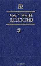 Частный детектив Выпуск 3 - Квентин Патрик