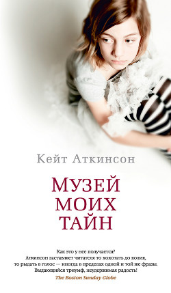 Читать книгу Музей моих тайн, автор Боровикова Татьяна Павловна Музей моих тайн - Боровикова Татьяна Павловна