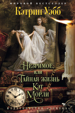 Незримое, или Тайная жизнь Кэт Морли - Вебб (Уэбб) Кэтрин