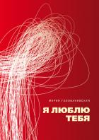 Я люблю тебя - Голованивская Мария
