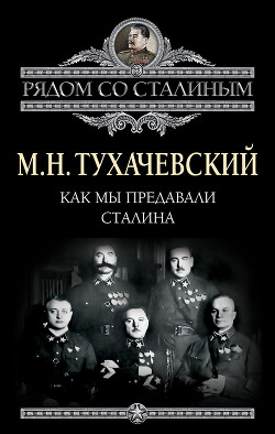 Как мы предавали Сталина - Тухачевский Михаил Николаевич