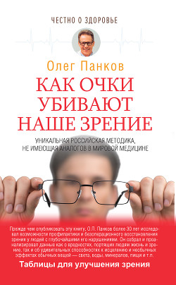 Очки-убийцы - Панков Олег