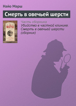 Убийство в частной клинике. Смерть в овечьей шерсти (сборник) - Марш Найо
