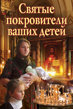 Святые покровители ваших детей - Щеголева Екатерина Васильевна