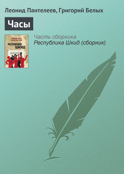 Часы - Пантелеев Леонид