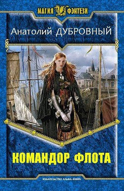 Командор флота (СИ) - Дубровный Анатолий Викторович